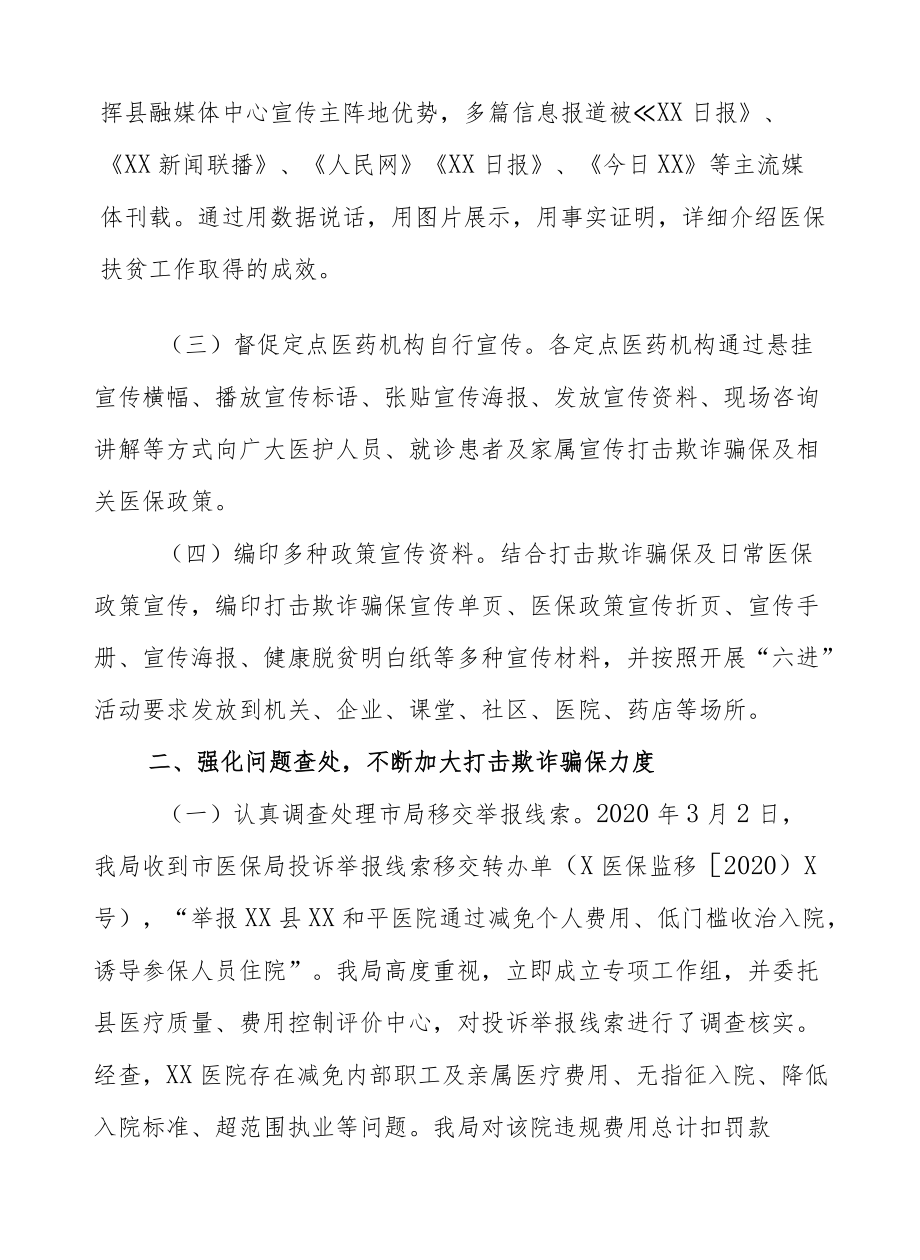 XX县“打击欺诈骗保维护基金安全”集中宣传月活动总结.docx_第2页