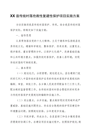 XX县传统村落抢救性复建性保护项目实施方案.docx