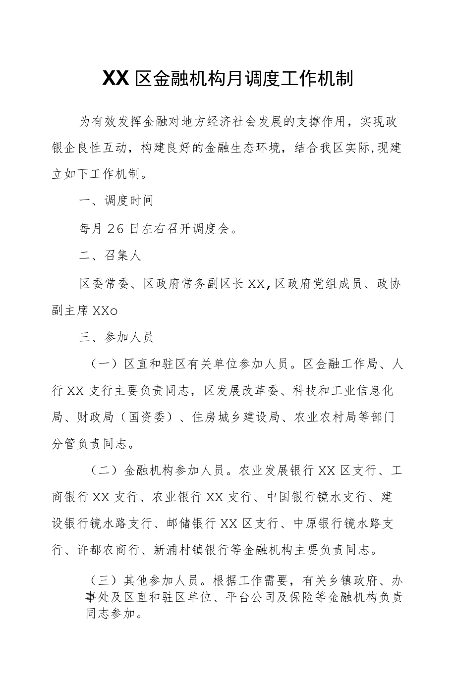 XX区金融机构月调度工作机制.docx_第1页