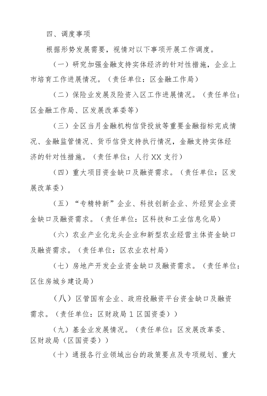 XX区金融机构月调度工作机制.docx_第2页