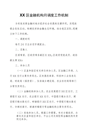 XX区金融机构月调度工作机制.docx