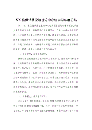 XX县供销社党组理论中心组学习总结.docx