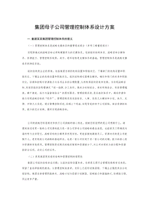 集团母子公司管理控制体系设计方案.docx