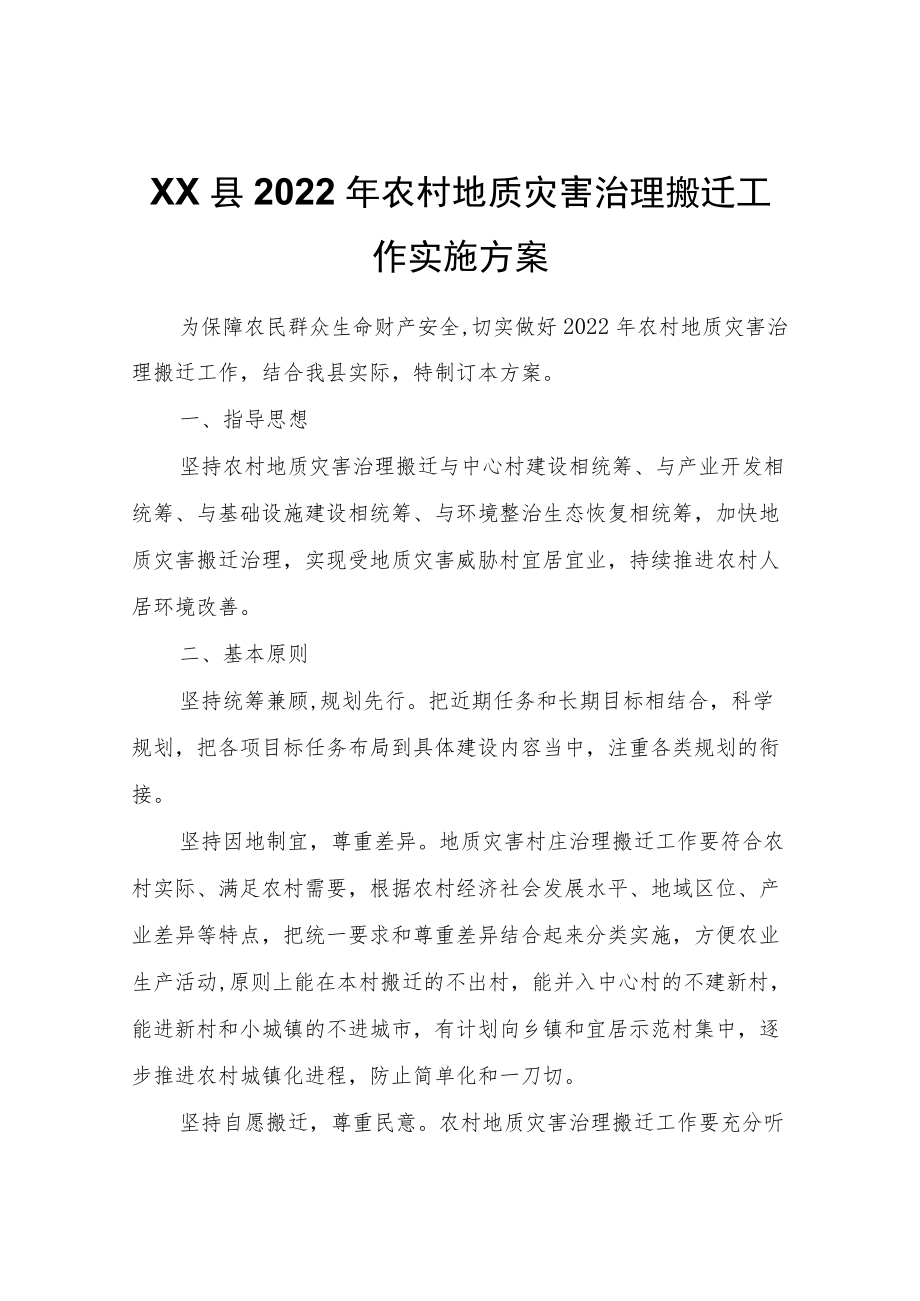 XX县2022农村地质灾害治理搬迁工作实施方案.docx_第1页