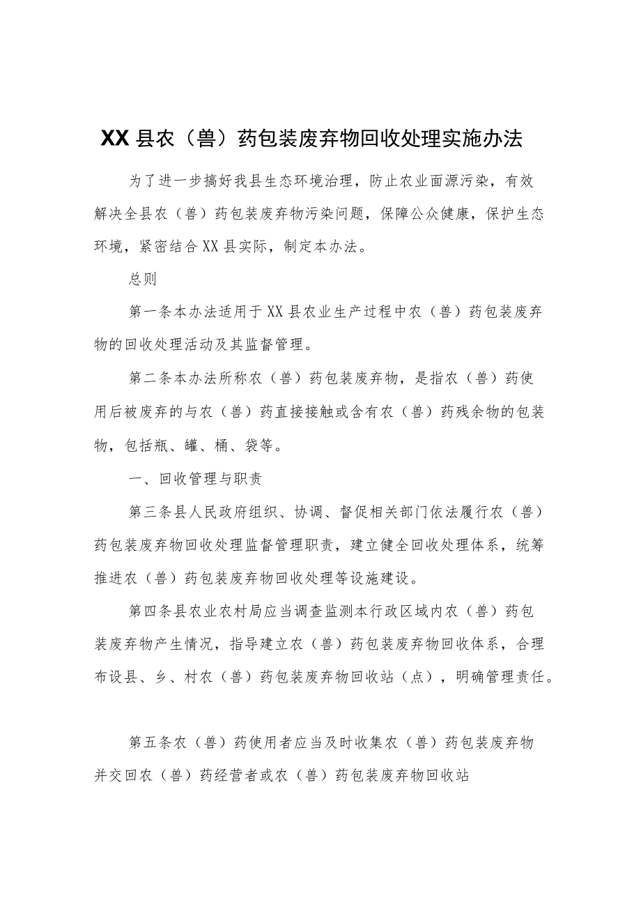 XX县农（兽）药包装废弃物回收处理实施办法.docx_第1页