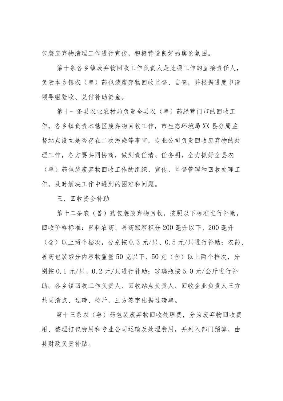 XX县农（兽）药包装废弃物回收处理实施办法.docx_第3页