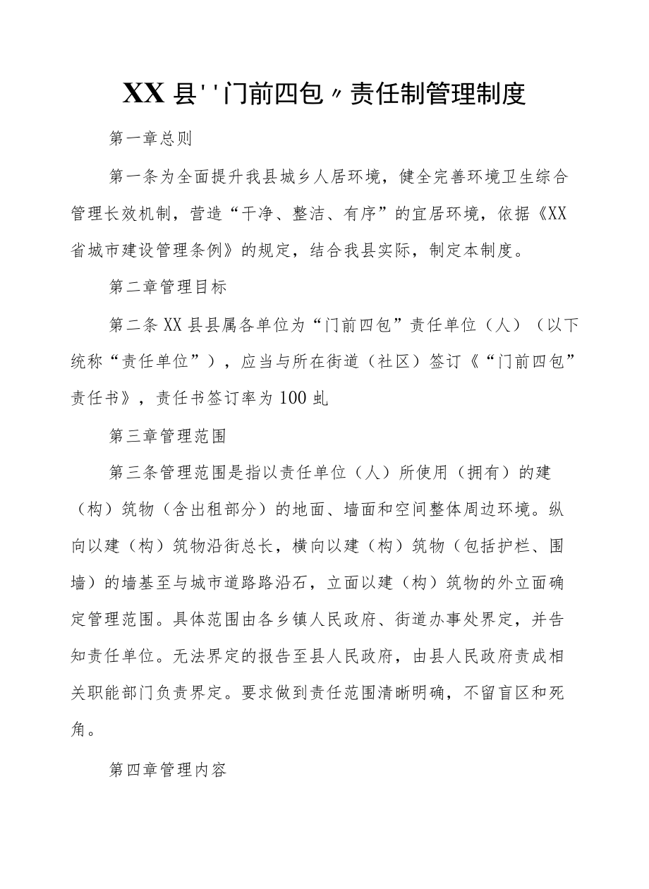 XX县“门前四包”责任制管理制度.docx_第1页