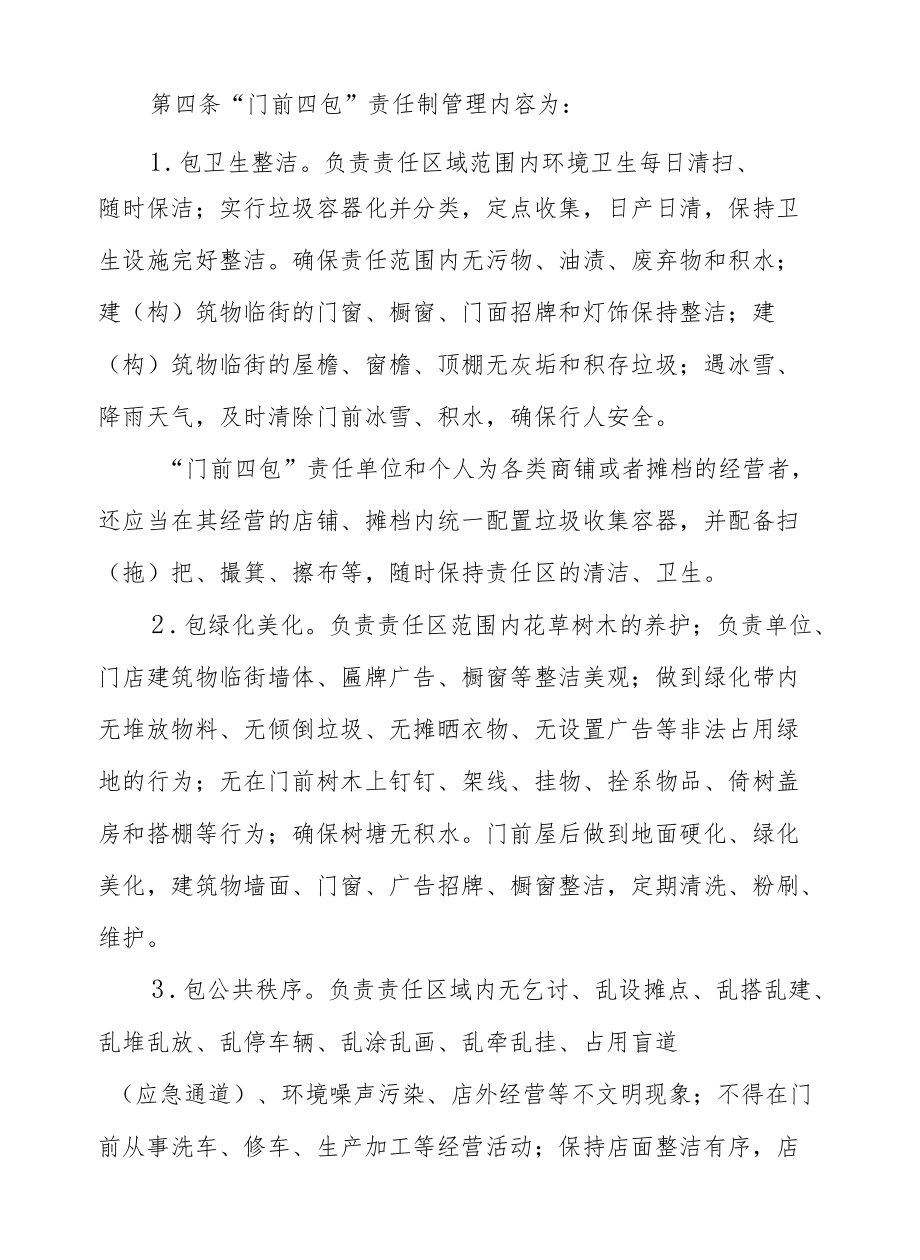 XX县“门前四包”责任制管理制度.docx_第2页