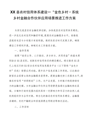 XX县农村信用体系建设—“金色乡村”系统乡村金融合作伙伴应用场景推进工作方案.docx