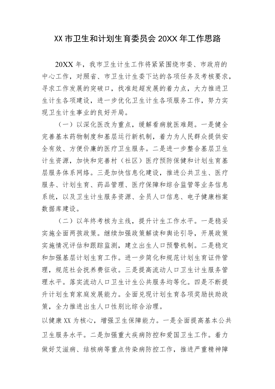 高安市卫生和计划生育委员会工作思路.docx_第1页