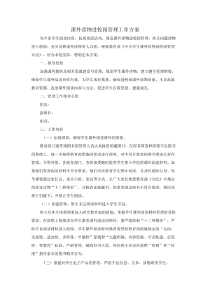 课外读物进校园管理工作方案.docx