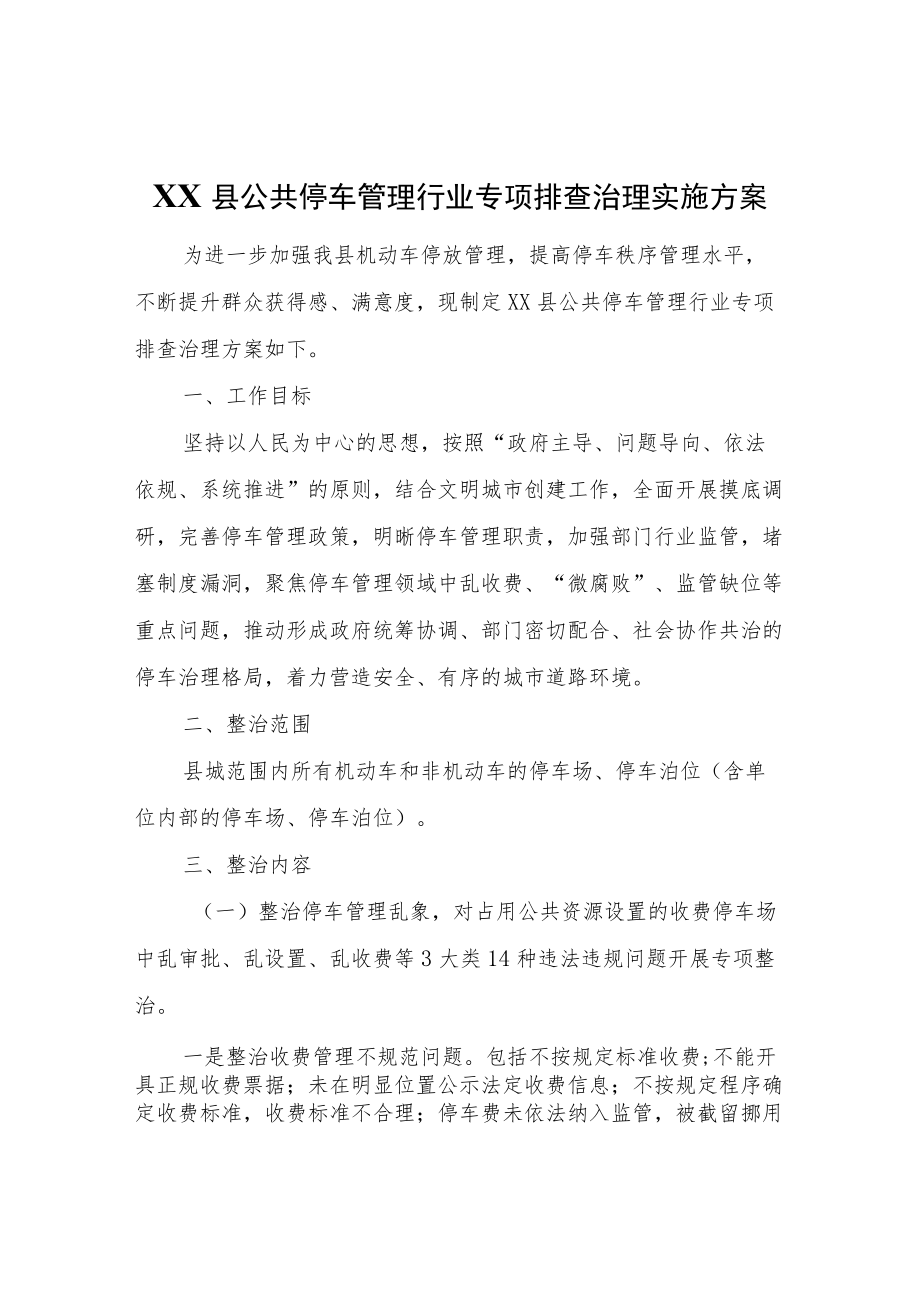 XX县公共停车管理行业专项排查治理实施方案.docx_第1页