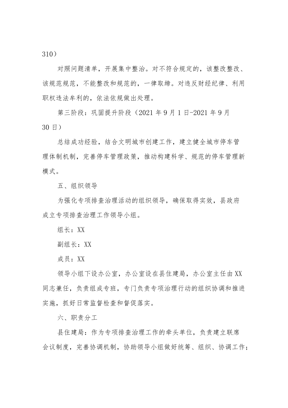 XX县公共停车管理行业专项排查治理实施方案.docx_第3页