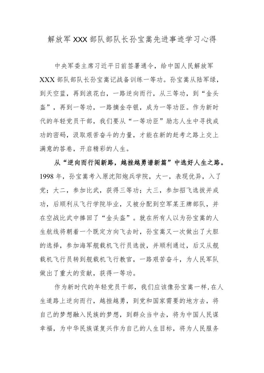 解放军XXX部队部队长孙宝嵩先进事迹学习心得.docx_第1页