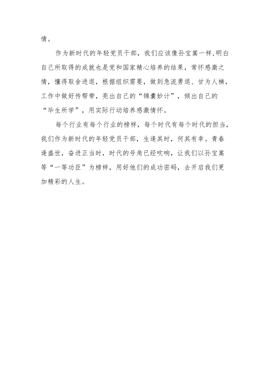 解放军XXX部队部队长孙宝嵩先进事迹学习心得.docx_第3页