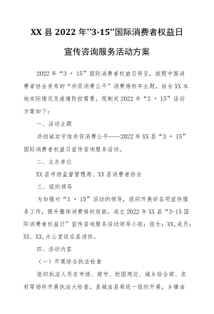 XX县2022“3·15”国际消费者权益日宣传咨询服务活动方案.docx