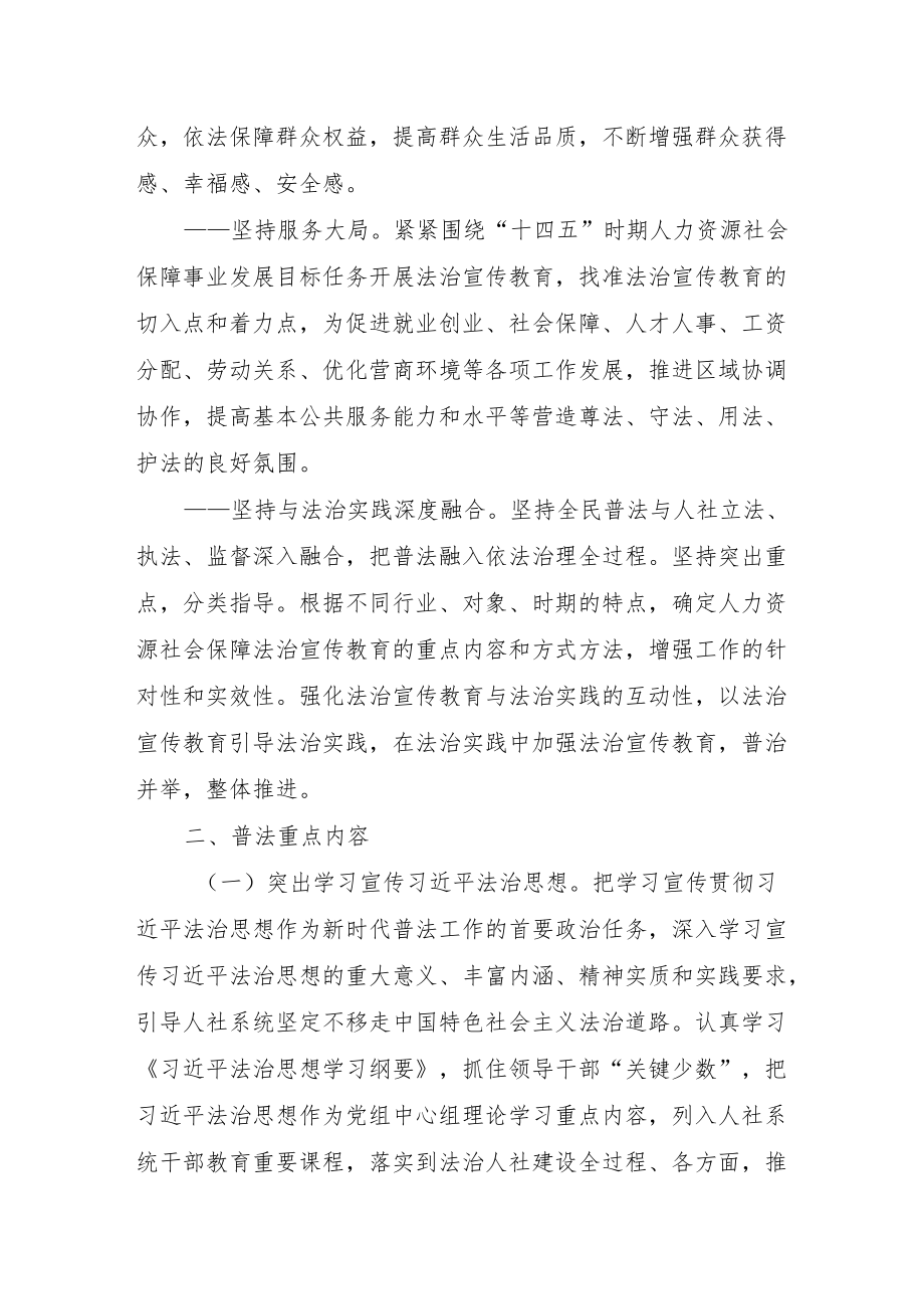 XX市人力资源社会保障系统法治宣传教育第八个五规划(2021-2025).docx_第3页