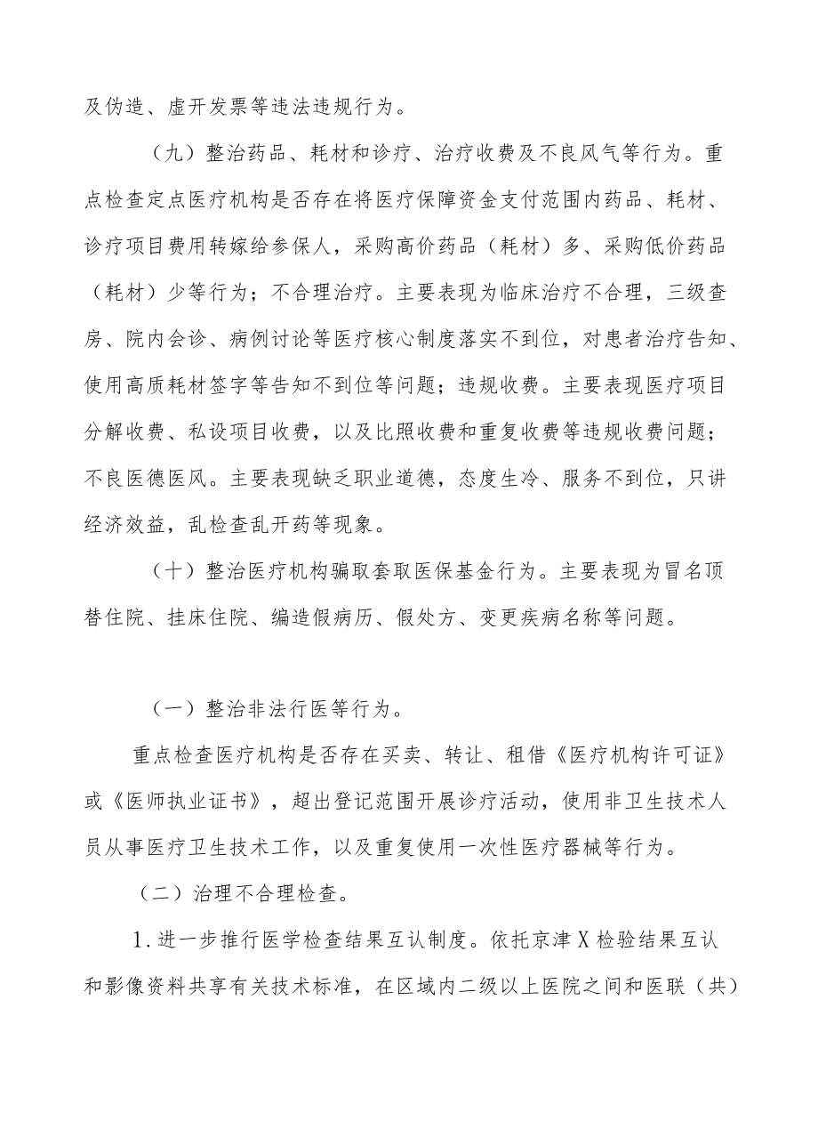 XX县医疗卫生行业排查整治专项方案.docx_第3页