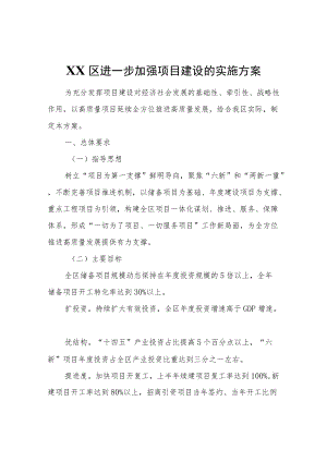 XX区进一步加强项目建设的实施方案.docx