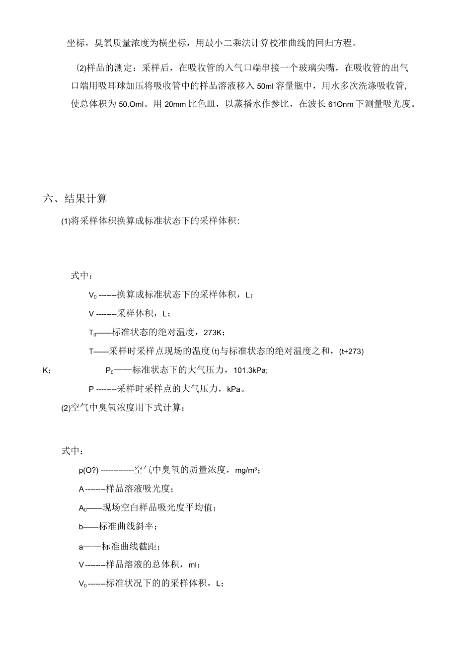 靛蓝二磺酸钠分光光度法测定室内空气中臭氧的含量：臭氧的测定实训方案.docx_第3页