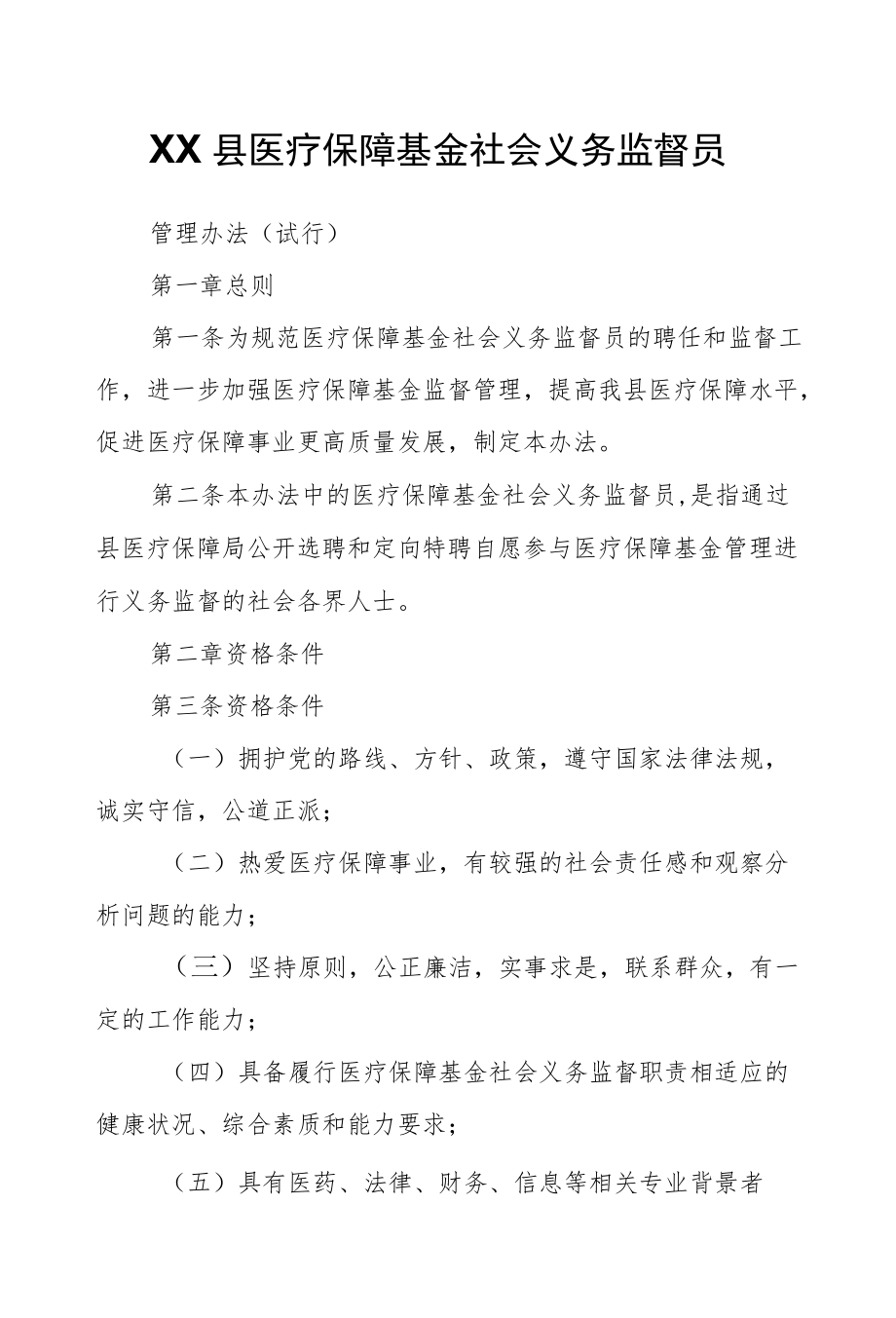 XX县医疗保障基金社会义务监督员.docx_第1页