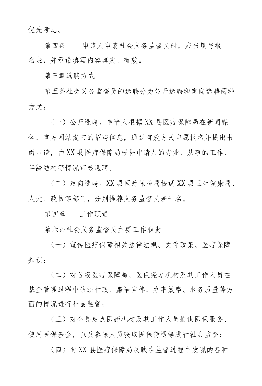 XX县医疗保障基金社会义务监督员.docx_第2页