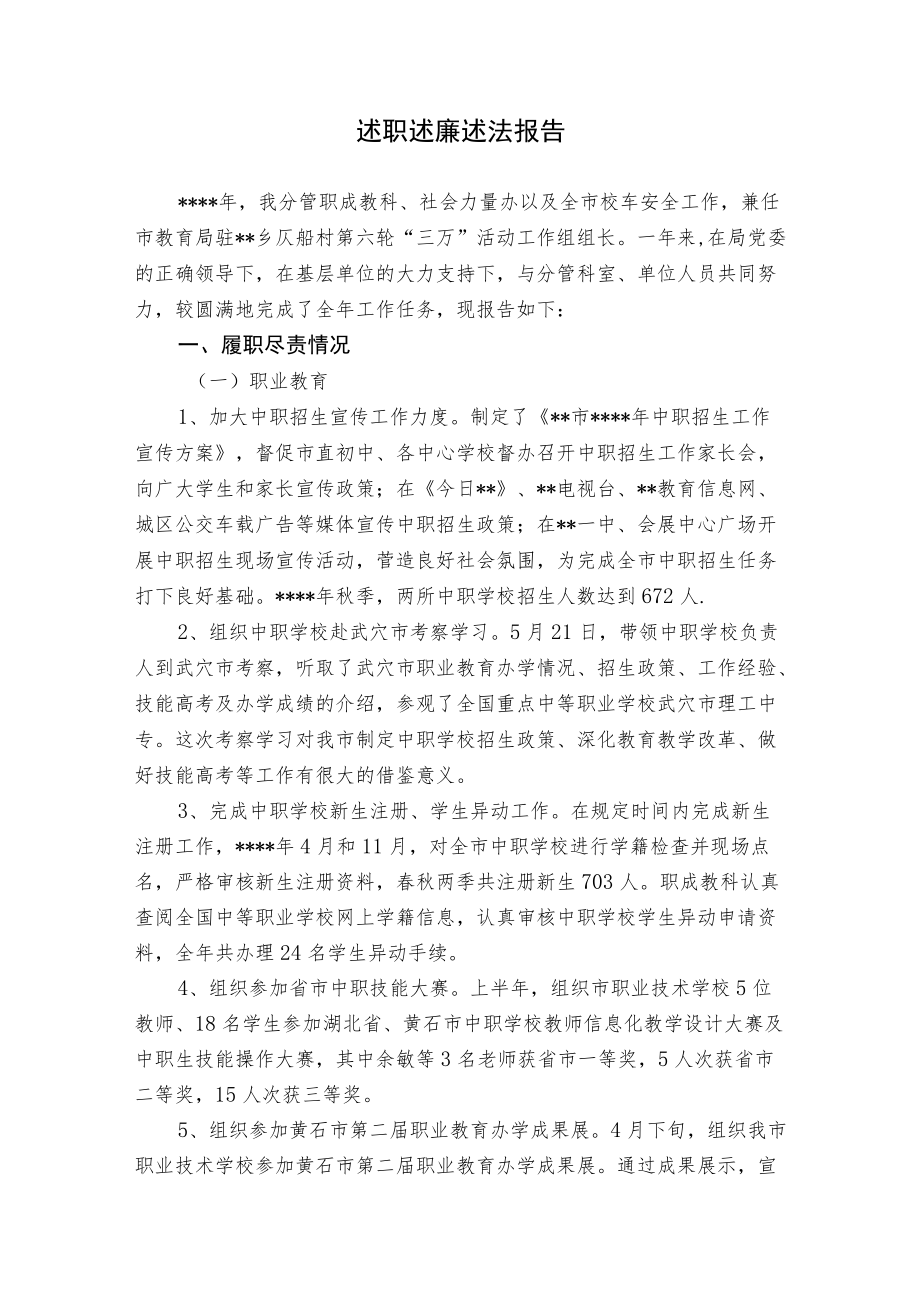 述职述廉述法报告.docx_第1页