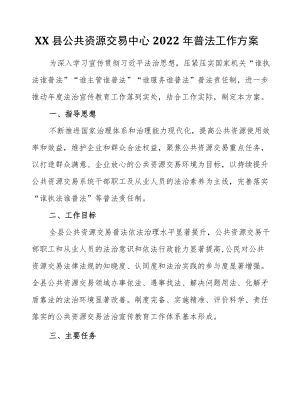 XX县公共资源交易中心2022普法工作方案.docx