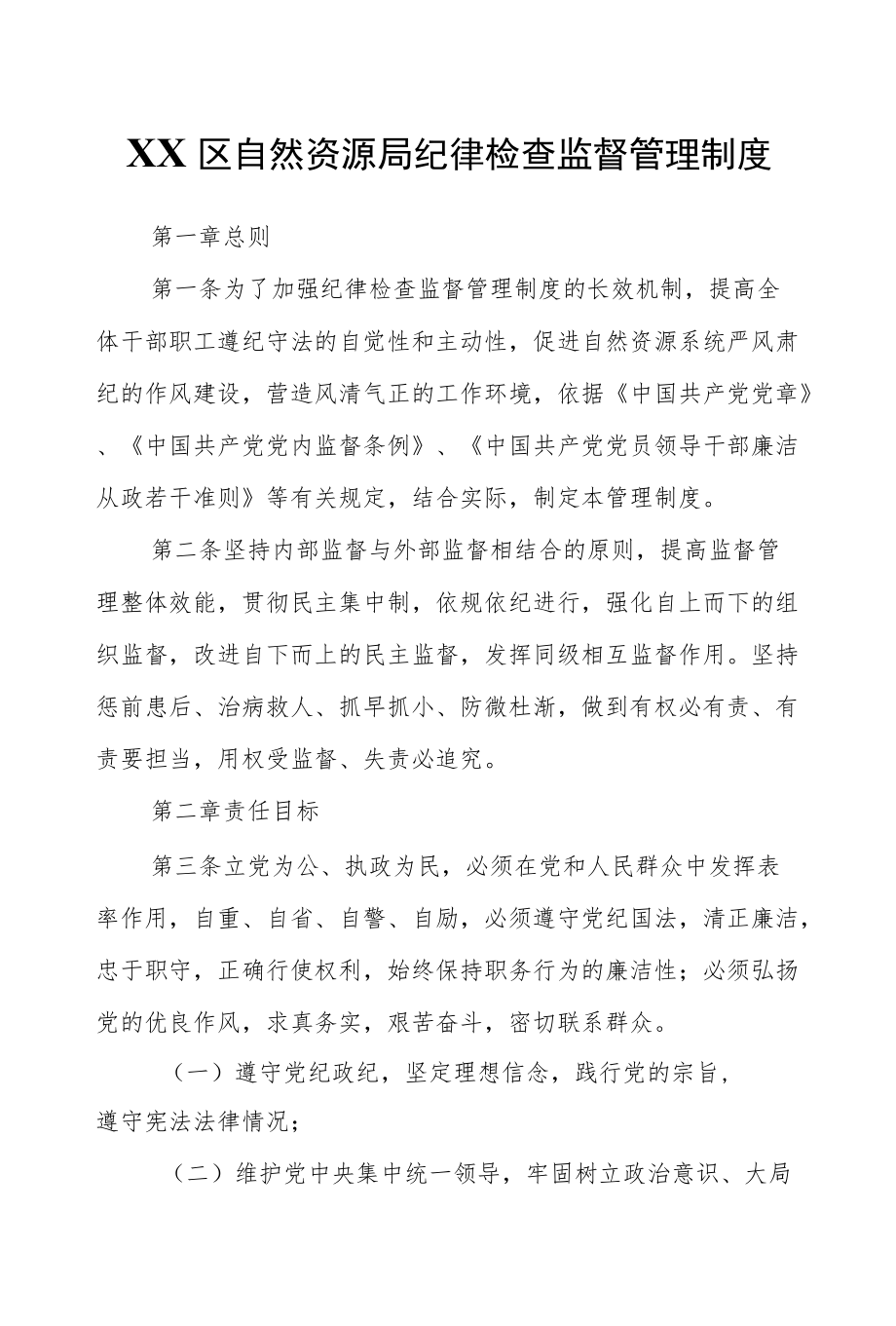 XX区自然资源局纪律检查监督管理制度.docx_第1页