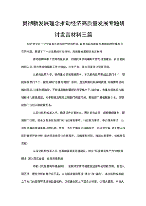 贯彻新发展理念推动经济高质量发展专题研讨发言材料三篇.docx