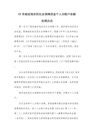 XX市被征地农民社会保障资金个人分账户余额处理办法.docx