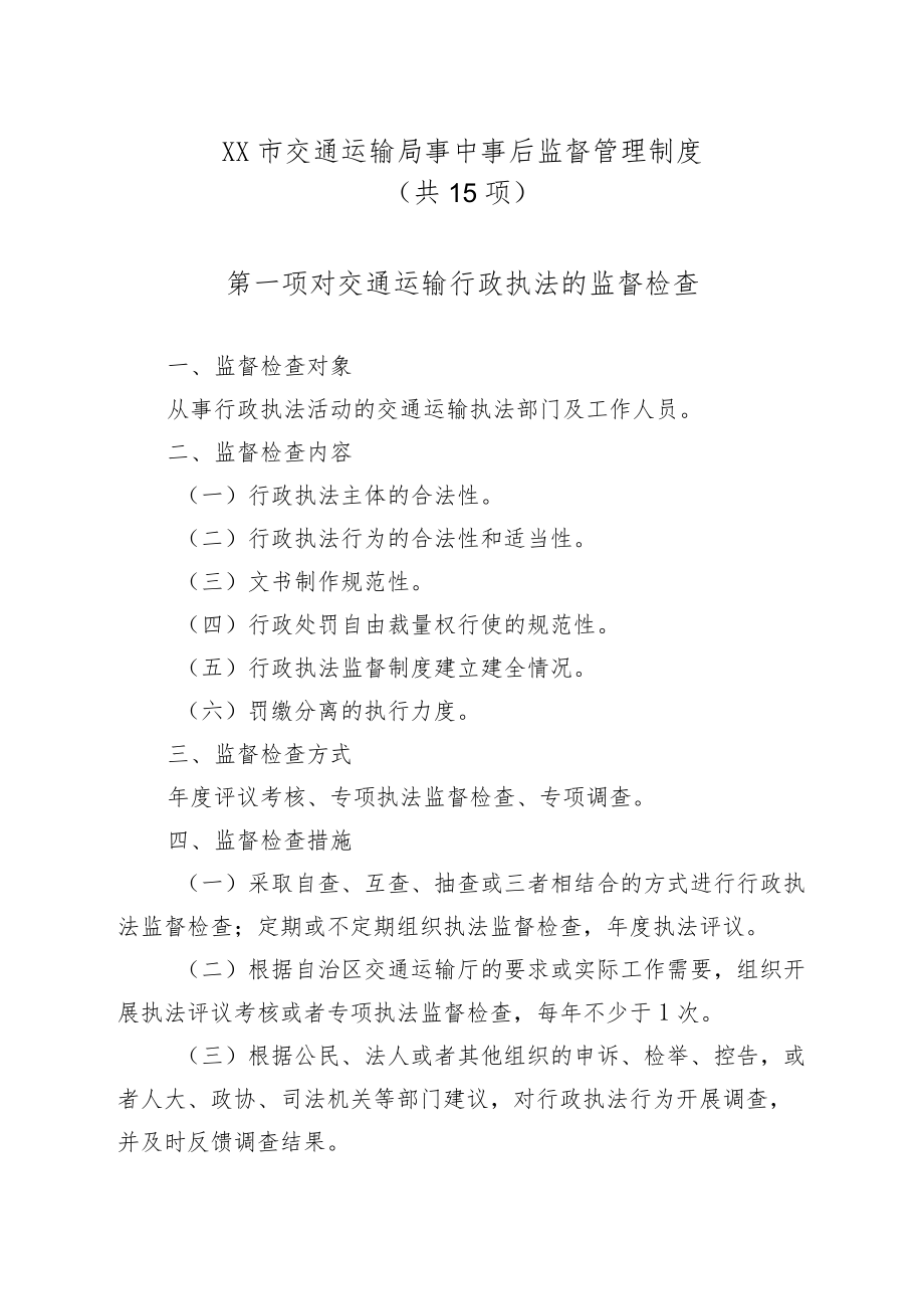 附件8：事中事后监督管理制度（共18项）.docx_第1页