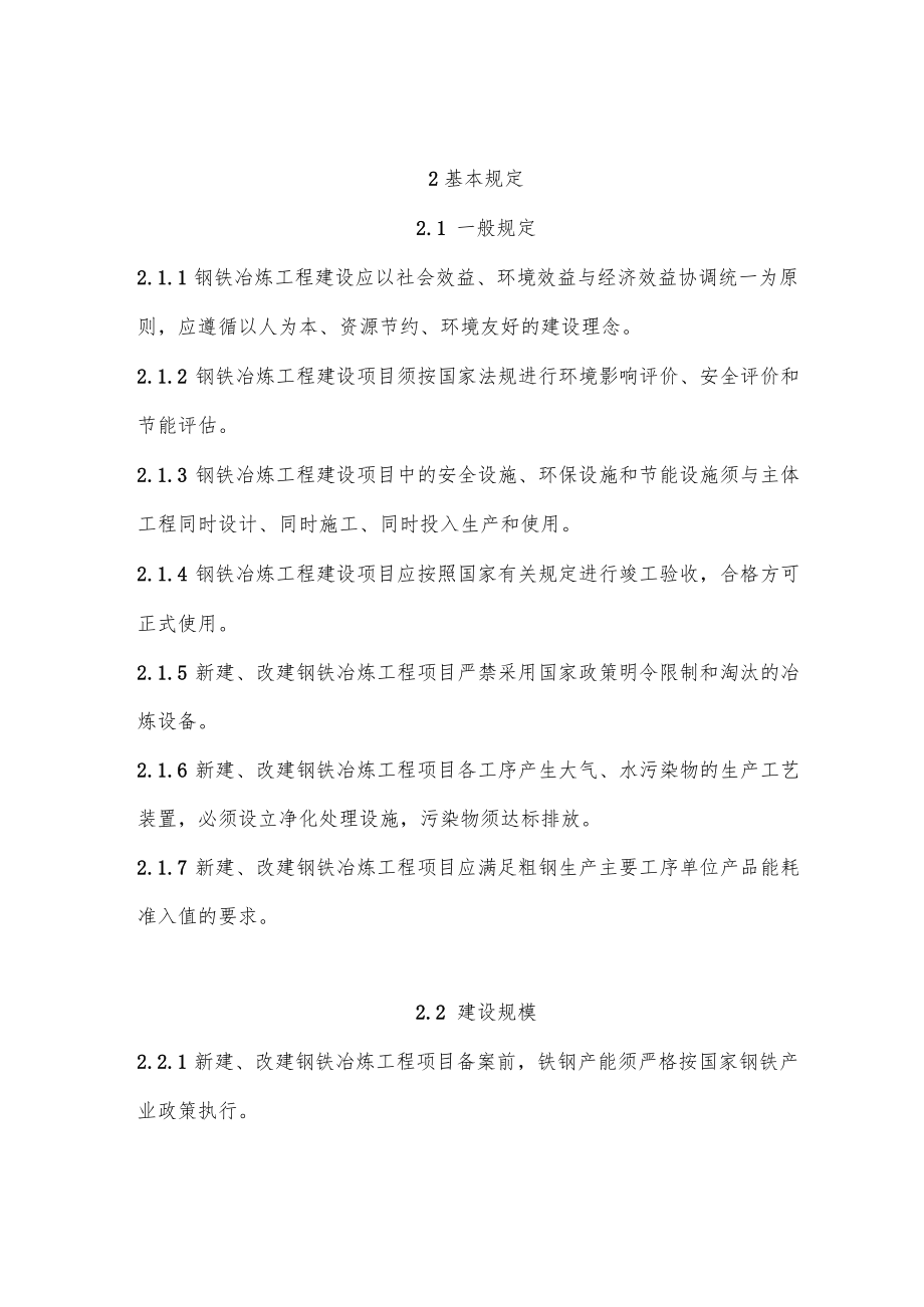 钢铁冶炼工程项目规范.docx_第2页