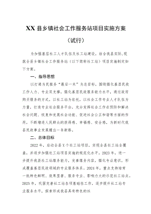 XX县乡镇社会工作服务站项目实施方案.docx