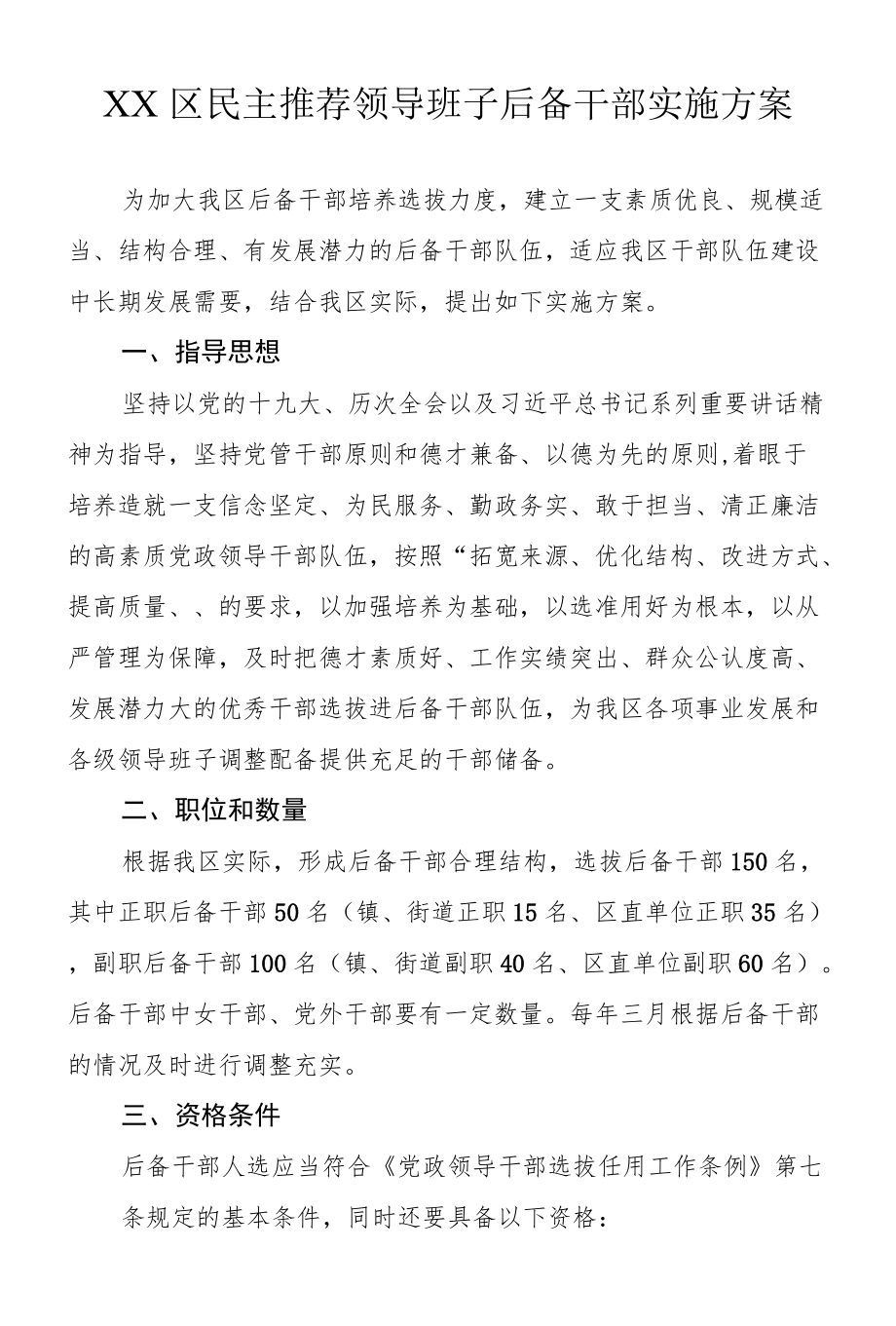 民主推荐领导班子后备干部实施方案.docx_第1页