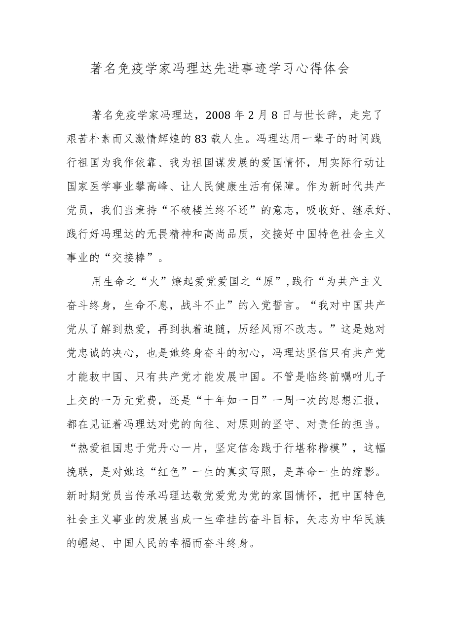 著名免疫学家冯理达先进事迹学习心得体会.docx_第1页