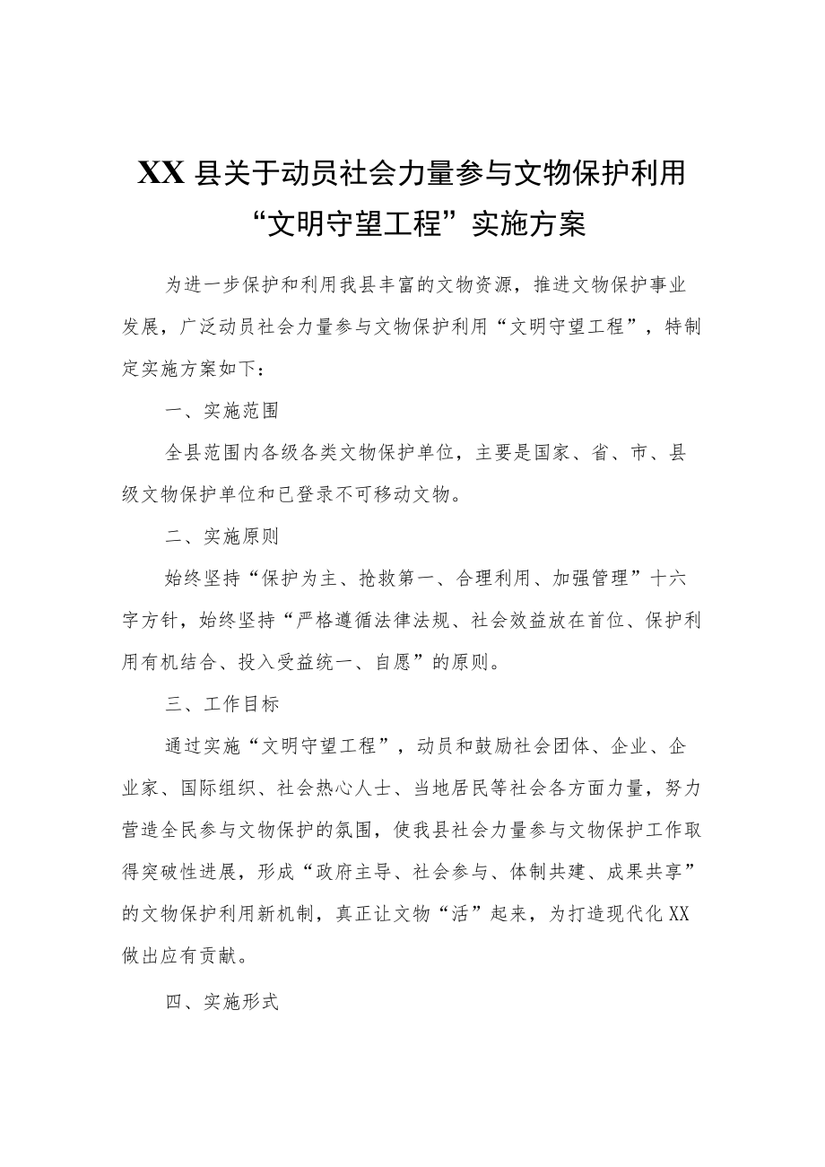 XX县关于动员社会力量参与文物保护利用“文明守望工程”实施方案.docx_第1页