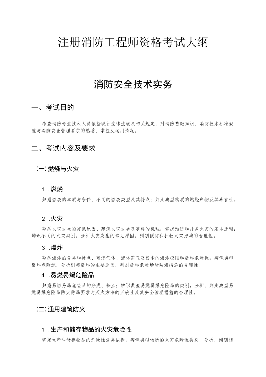 注册消防工程师资格考试大纲.docx_第1页