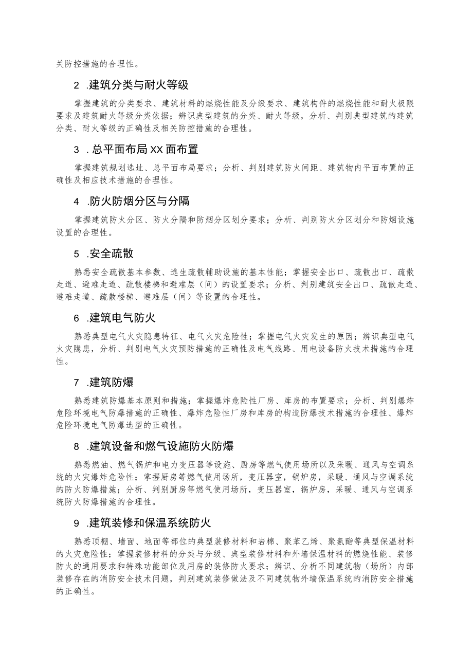 注册消防工程师资格考试大纲.docx_第2页