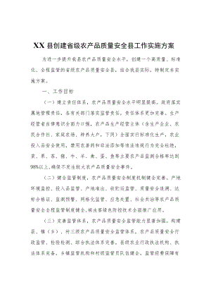 XX县创建省级农产品质量安全县工作实施方案.docx