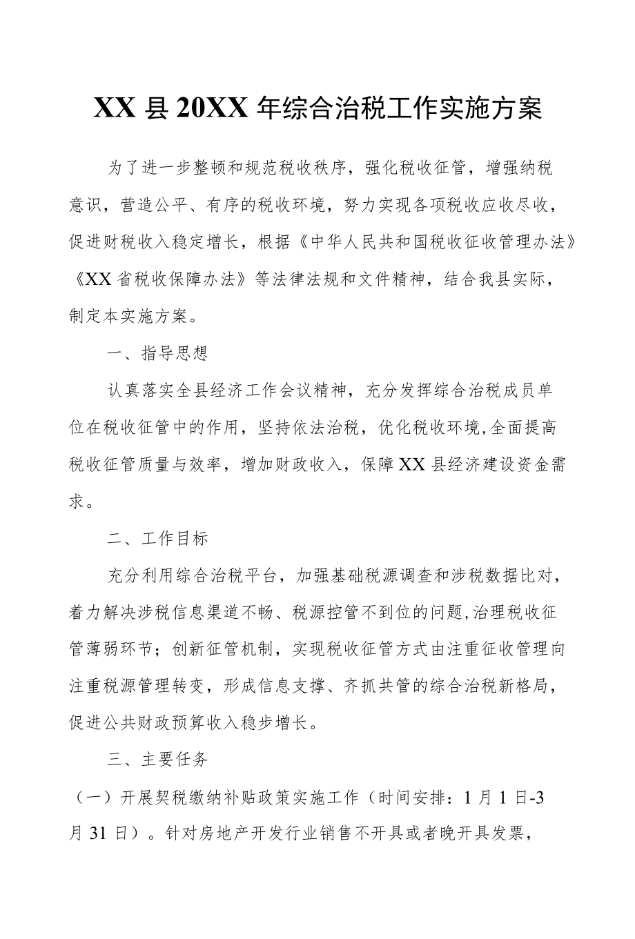 XX县2021综合治税工作实施方案.docx_第1页