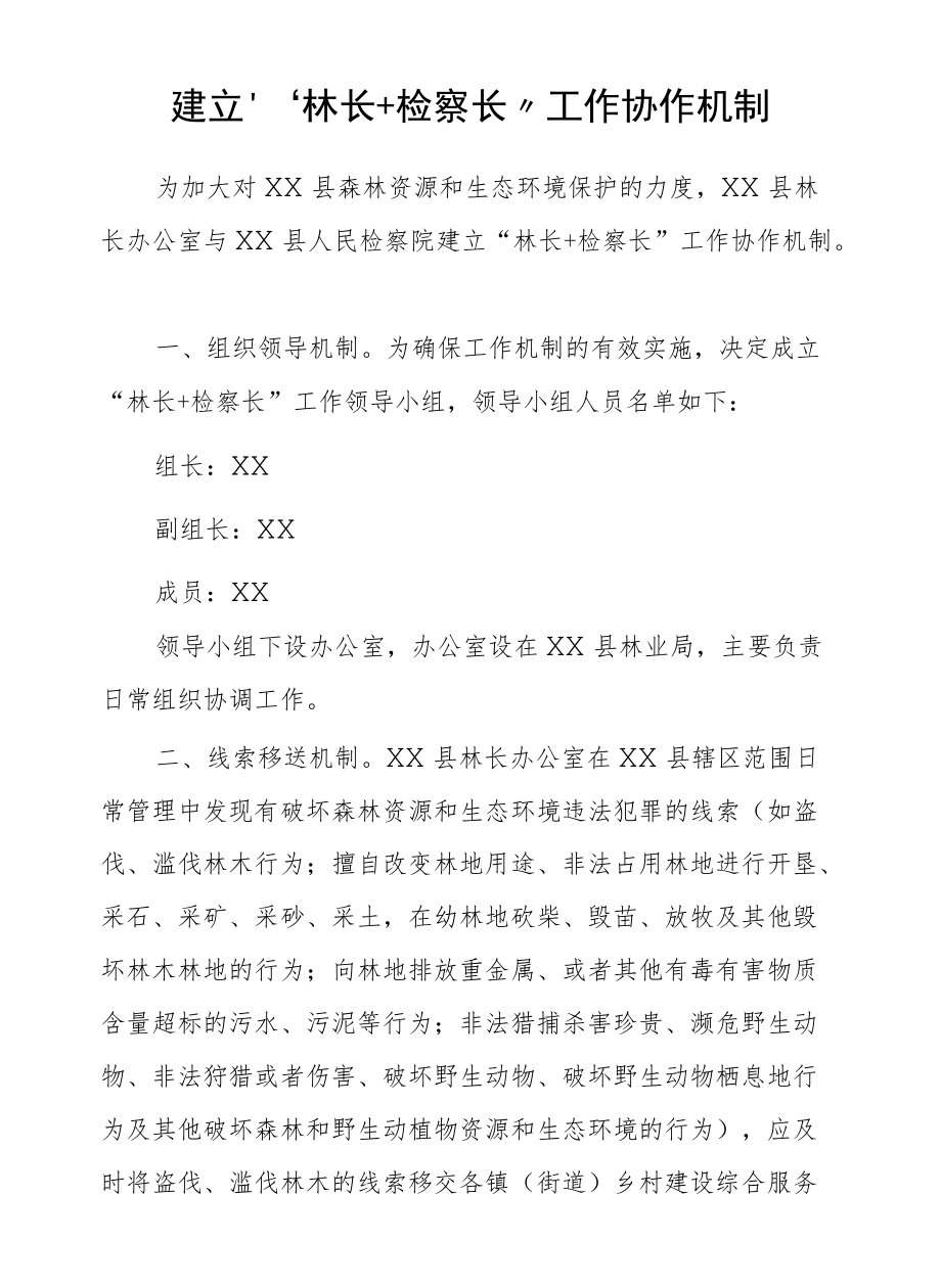 XX县人民检察院关于建立“林长+检察长”工作协作机制.docx_第1页