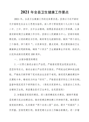 XX县卫生健康局2021全县卫生健康工作要点.docx