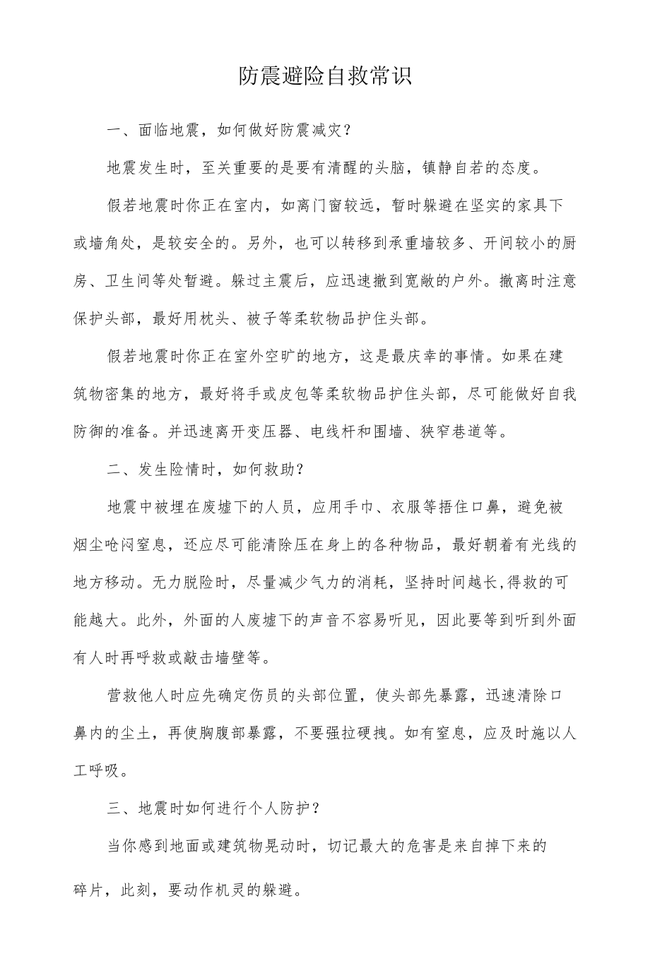 防震避险自救常识.docx_第1页