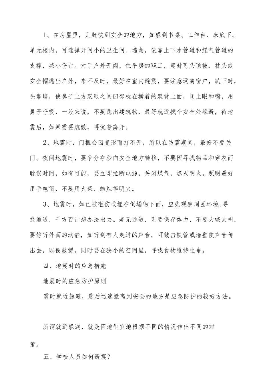 防震避险自救常识.docx_第2页