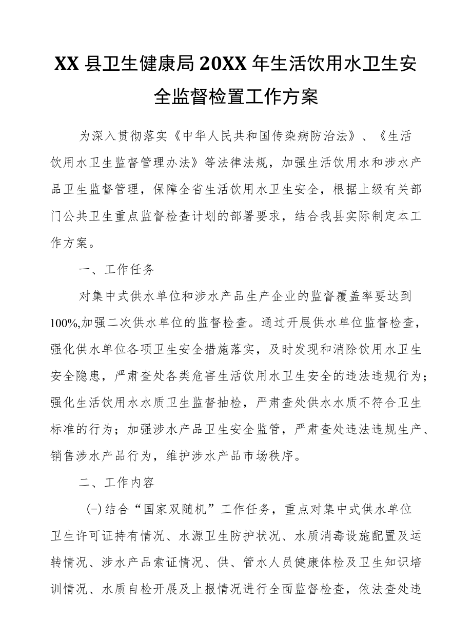 XX县卫生健康局2021生活饮用水卫生安全监督检查工作方案.docx_第1页