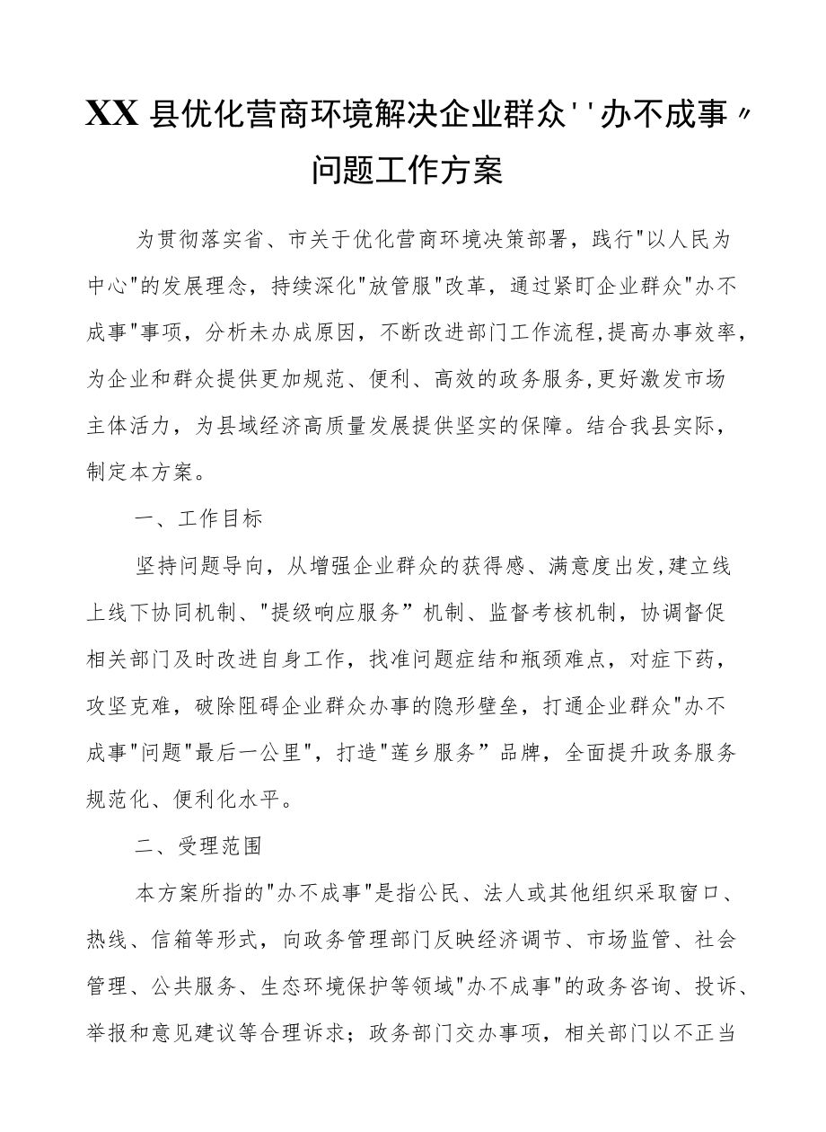 XX县优化营商环境解决企业群众 “办不成事”问题工作方案.docx_第1页