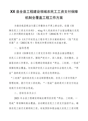 XX县全县工程建设领域农民工工资支付保障机制全覆盖工程工作方案.docx