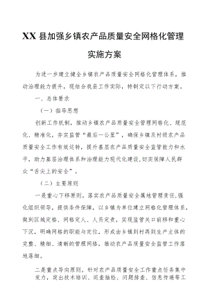 XX县加强乡镇农产品质量安全网格化管理实施方案.docx