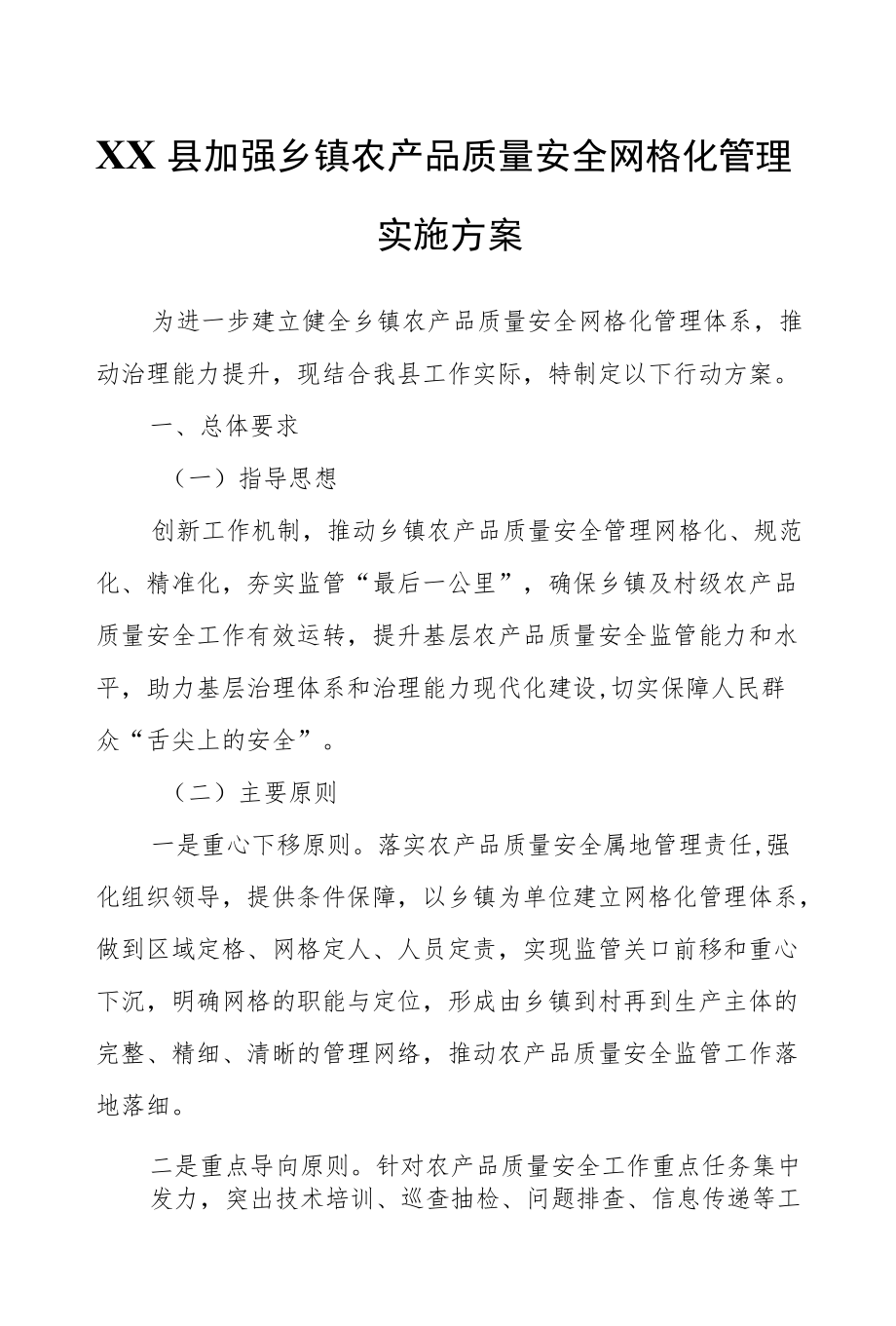 XX县加强乡镇农产品质量安全网格化管理实施方案.docx_第1页